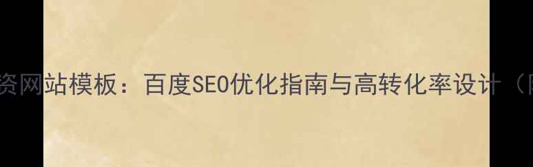 图片 最新版金融投资网站模板：百度SEO优化指南与高转化率设计（附实战案例）2