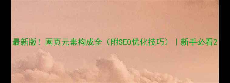 图片 最新版！网页元素构成全（附SEO优化技巧）｜新手必看2