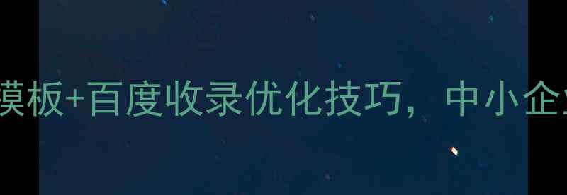 图片 最新版：织梦wap免费模板+百度收录优化技巧，中小企业移动端SEO实战指南2