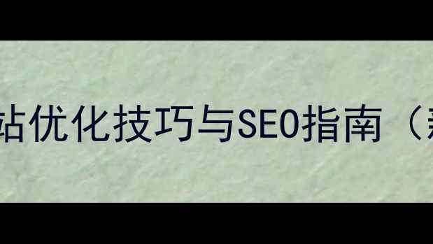 图片 最新版：网站优化技巧与SEO指南（新手必看）1