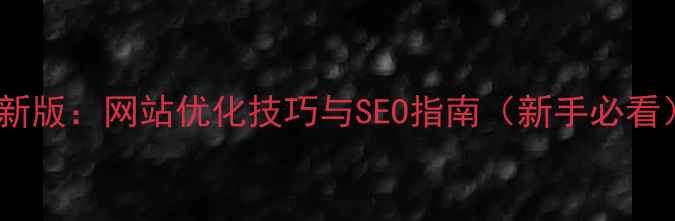 图片 最新版：网站优化技巧与SEO指南（新手必看）2