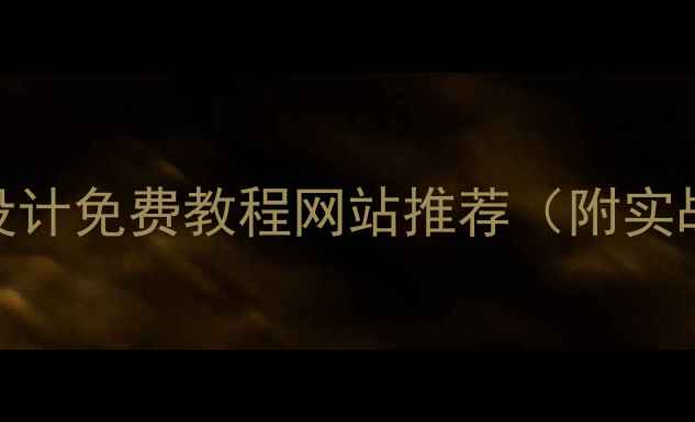 图片 最新版：零基础学网页设计免费教程网站推荐（附实战案例+职业发展指南）1