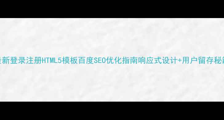 图片 最新登录注册HTML5模板百度SEO优化指南响应式设计+用户留存秘籍