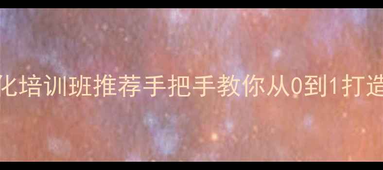 图片 最新百度SEO优化培训班推荐手把手教你从0到1打造高流量网站✨2