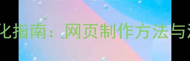 图片 最新百度SEO优化指南：网页制作方法与流量提升全攻略