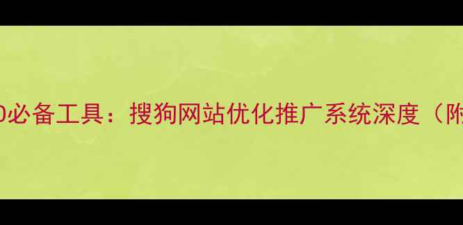 图片 最新百度SEO必备工具：搜狗网站优化推广系统深度（附操作指南）