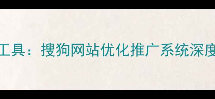 图片 最新百度SEO必备工具：搜狗网站优化推广系统深度（附操作指南）1