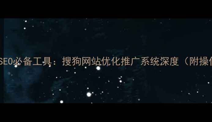 图片 最新百度SEO必备工具：搜狗网站优化推广系统深度（附操作指南）2