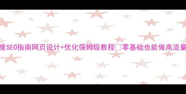 图片 最新百度SEO指南网页设计+优化保姆级教程✨零基础也能做高流量网站💻