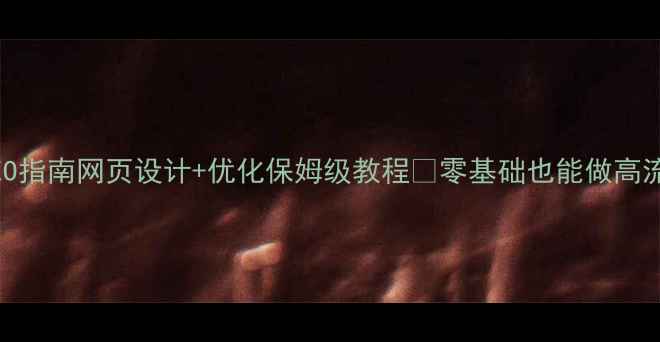 图片 最新百度SEO指南网页设计+优化保姆级教程✨零基础也能做高流量网站💻2