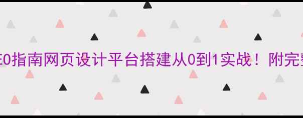 图片 最新百度SEO指南网页设计平台搭建从0到1实战！附完整操作手册