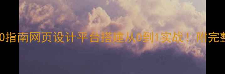 图片 最新百度SEO指南网页设计平台搭建从0到1实战！附完整操作手册1