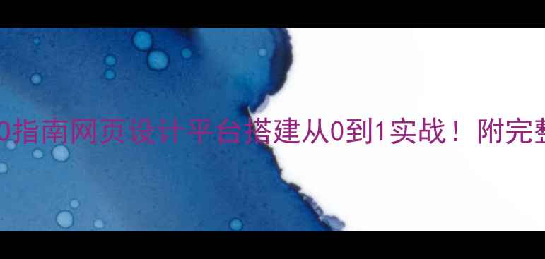 图片 最新百度SEO指南网页设计平台搭建从0到1实战！附完整操作手册2