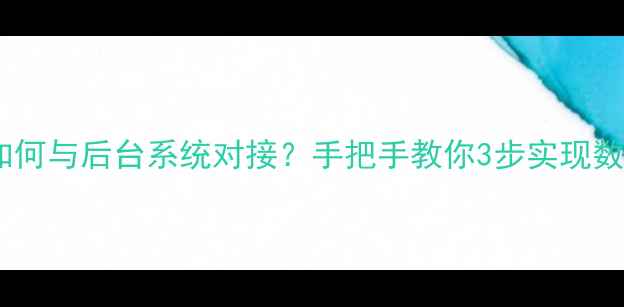 图片 最新百度收录网上模板如何与后台系统对接？手把手教你3步实现数据互通（附实战案例）1