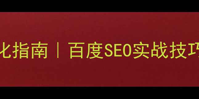 图片 最新皮革网站优化指南｜百度SEO实战技巧+流量翻倍秘籍1