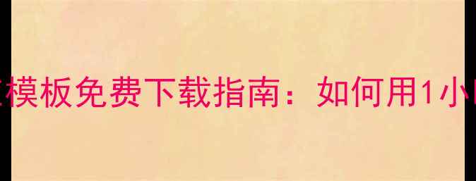 图片 最新织梦建站自适应模板免费下载指南：如何用1小时打造响应式网站？