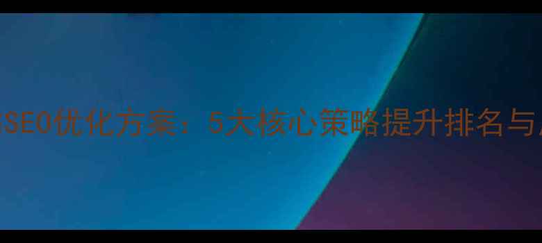 图片 最新网站SEO优化方案：5大核心策略提升排名与用户体验