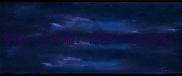 图片 最新网站优化从零到一全攻略：百度SEO实战技巧与流量增长方案