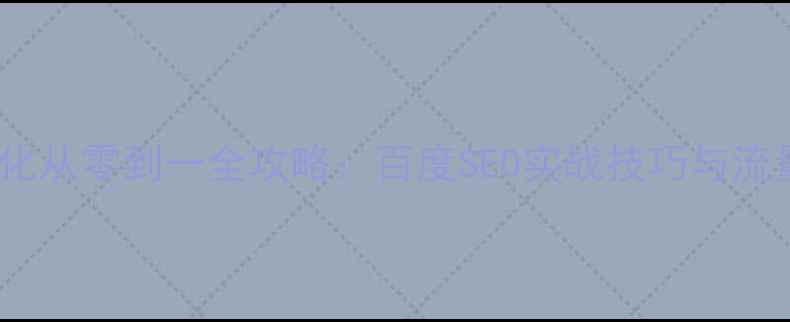 图片 最新网站优化从零到一全攻略：百度SEO实战技巧与流量增长方案2