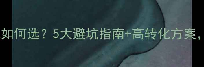 图片 最新网站优化外包如何选？5大避坑指南+高转化方案，助你流量翻倍！2