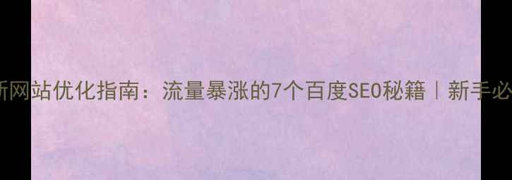 图片 最新网站优化指南：流量暴涨的7个百度SEO秘籍｜新手必看2