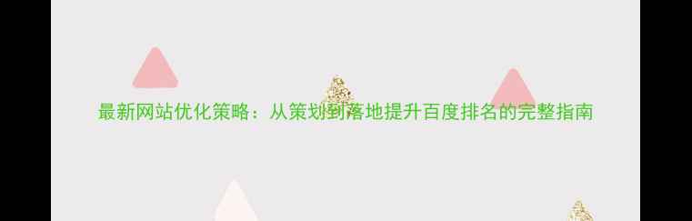 图片 最新网站优化策略：从策划到落地提升百度排名的完整指南