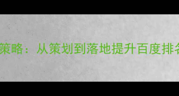 图片 最新网站优化策略：从策划到落地提升百度排名的完整指南2