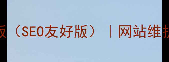 图片 最新网站优化通知模板（SEO友好版）｜网站维护更新政策变更全攻略
