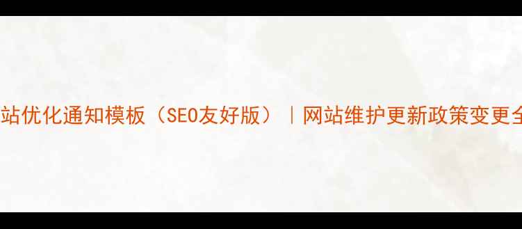 图片 最新网站优化通知模板（SEO友好版）｜网站维护更新政策变更全攻略1