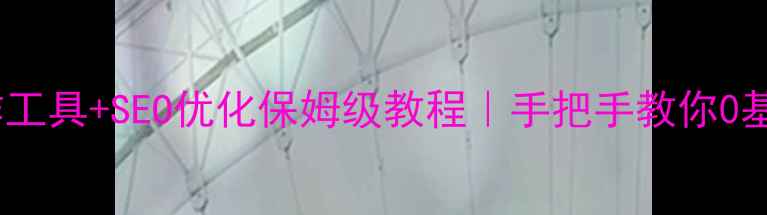 图片 最新网站制作工具+SEO优化保姆级教程｜手把手教你0基础建站💻✨1