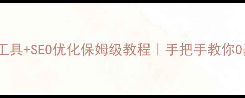 图片 最新网站制作工具+SEO优化保姆级教程｜手把手教你0基础建站💻✨2
