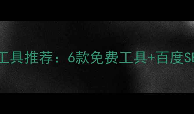 图片 最新网站建设工具推荐：6款免费工具+百度SEO优化全攻略1
