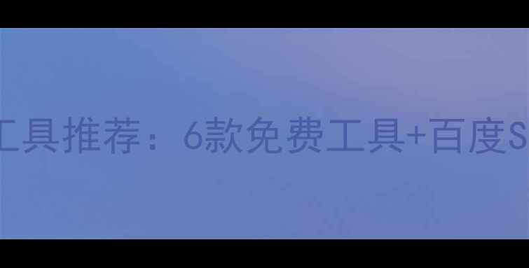 图片 最新网站建设工具推荐：6款免费工具+百度SEO优化全攻略2