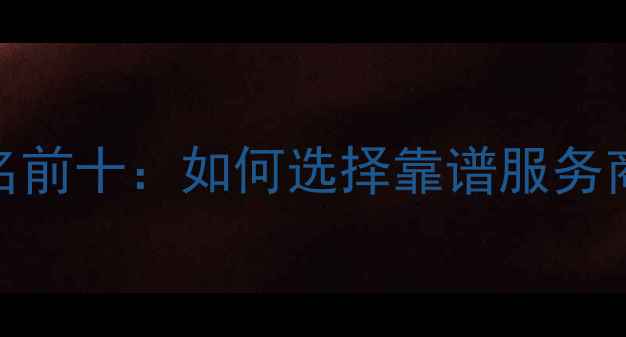 图片 最新网站推广优化代理公司排名前十：如何选择靠谱服务商提升百度排名与流量转化率？