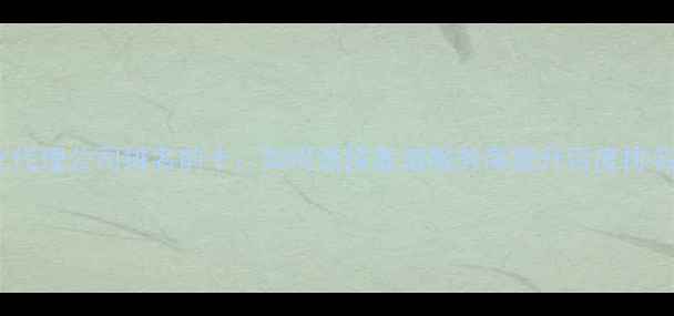 图片 最新网站推广优化代理公司排名前十：如何选择靠谱服务商提升百度排名与流量转化率？2