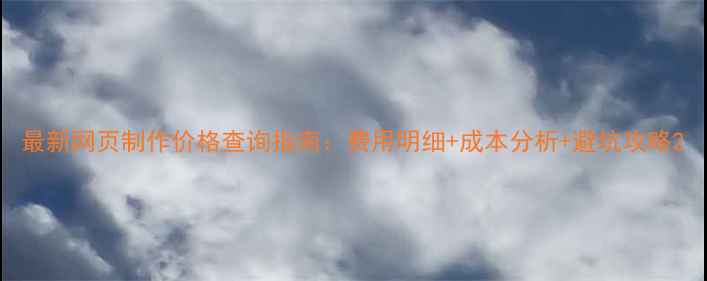 图片 最新网页制作价格查询指南：费用明细+成本分析+避坑攻略2