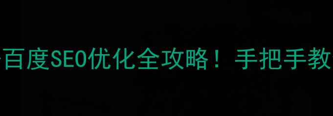 图片 最新网页制作价格表+百度SEO优化全攻略！手把手教你省下万元冤枉钱💰2