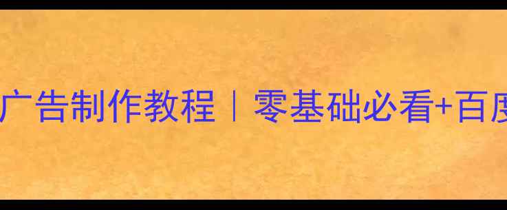 图片 最新网页动态广告制作教程｜零基础必看+百度SEO优化指南