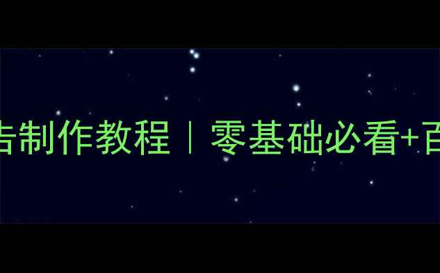 图片 最新网页动态广告制作教程｜零基础必看+百度SEO优化指南2