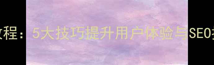 图片 最新网页动画制作教程：5大技巧提升用户体验与SEO排名（附实战案例）