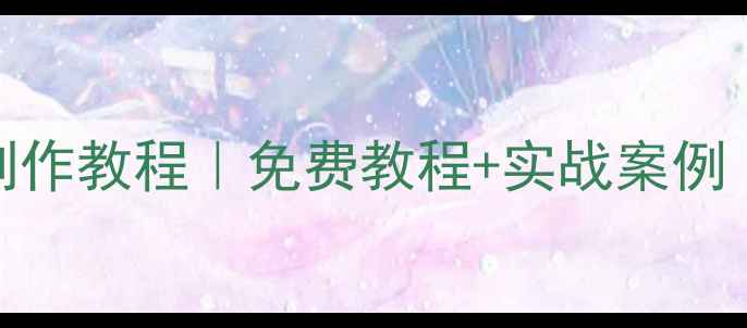 图片 最新网页画册Flash制作教程｜免费教程+实战案例｜百度收录必备指南2