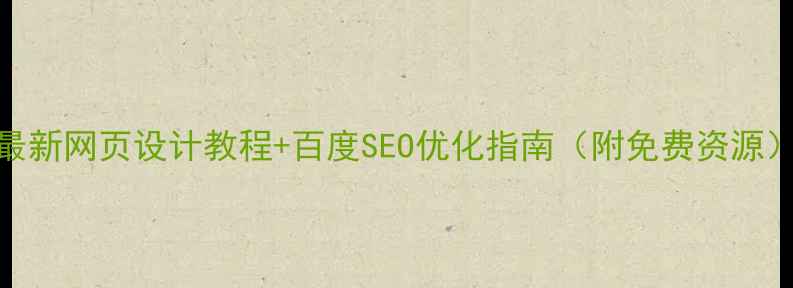 图片 最新网页设计教程+百度SEO优化指南（附免费资源）