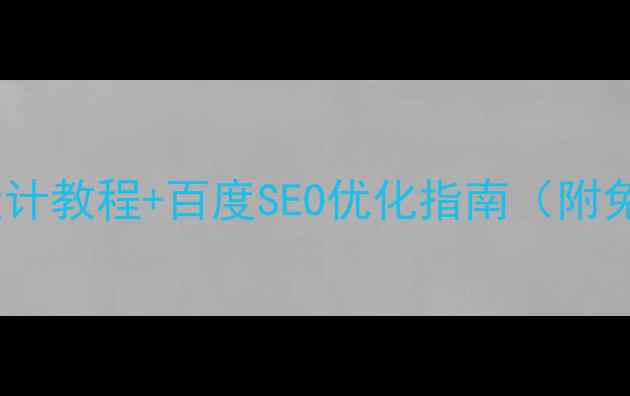 图片 最新网页设计教程+百度SEO优化指南（附免费资源）1