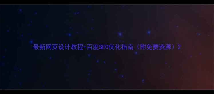 图片 最新网页设计教程+百度SEO优化指南（附免费资源）2