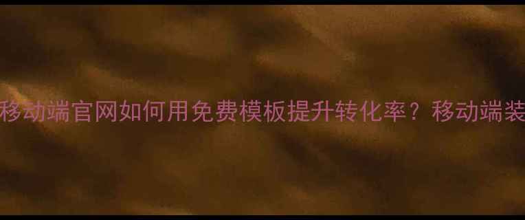 图片 最新设计：装修公司移动端官网如何用免费模板提升转化率？移动端装修公司官网制作指南