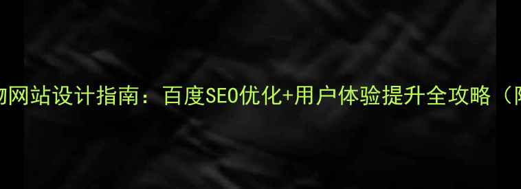 图片 最新购物网站设计指南：百度SEO优化+用户体验提升全攻略（附模板）