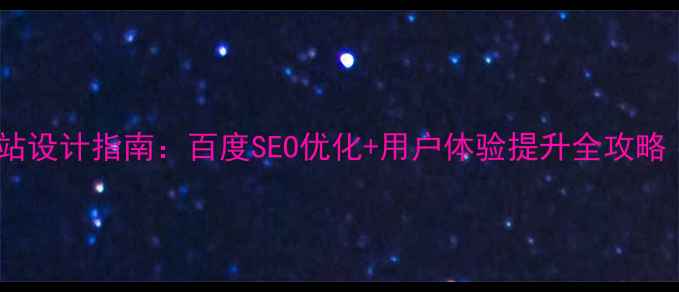 图片 最新购物网站设计指南：百度SEO优化+用户体验提升全攻略（附模板）2