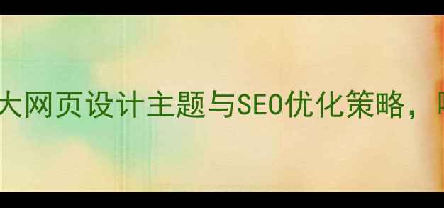 图片 最新趋势：7大网页设计主题与SEO优化策略，哪种最有效？