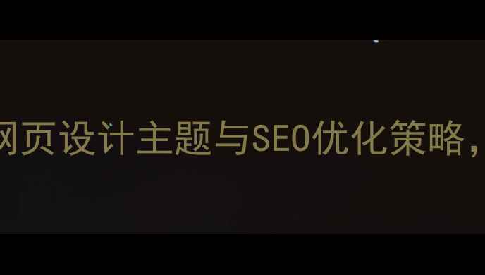 图片 最新趋势：7大网页设计主题与SEO优化策略，哪种最有效？1