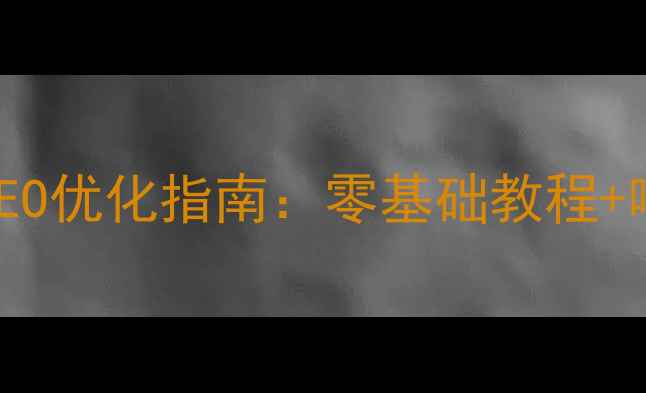 图片 最新门户HTML模板下载与SEO优化指南：零基础教程+响应式设计+百度友好代码2